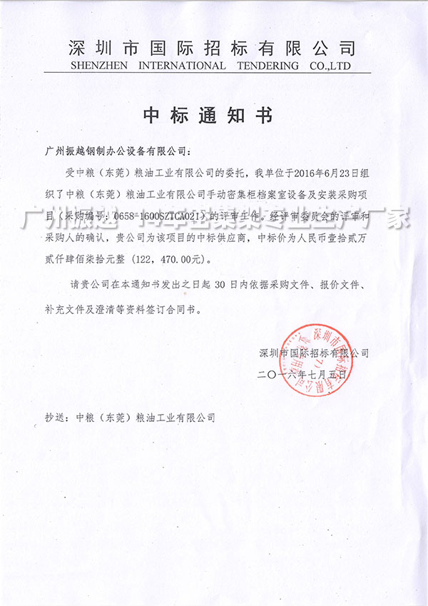 手動密集架中標(biāo)通知書